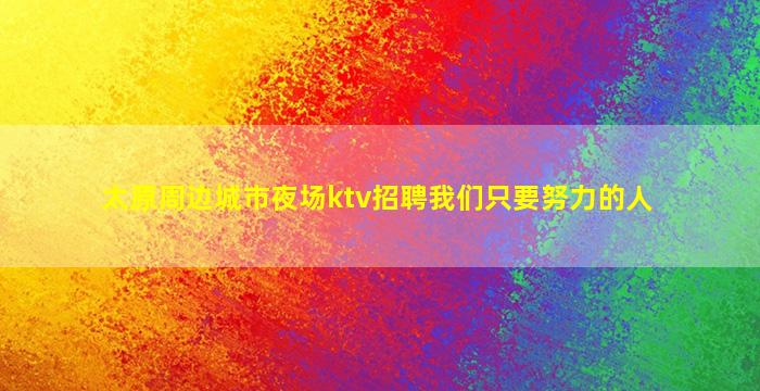 菏泽酒吧招聘